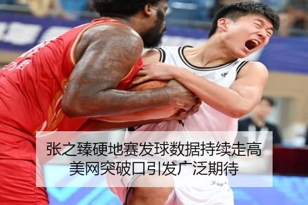 张之臻硬地赛发球数据持续走高 美网突破口引发广泛期待